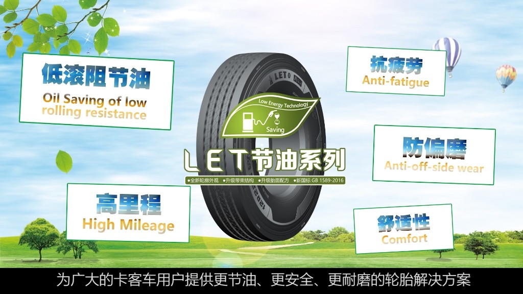 贵州轮胎为您提供更好的节油解决方案