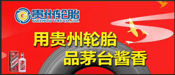贵州轮胎2021春季终端路演促销活动火热进行中