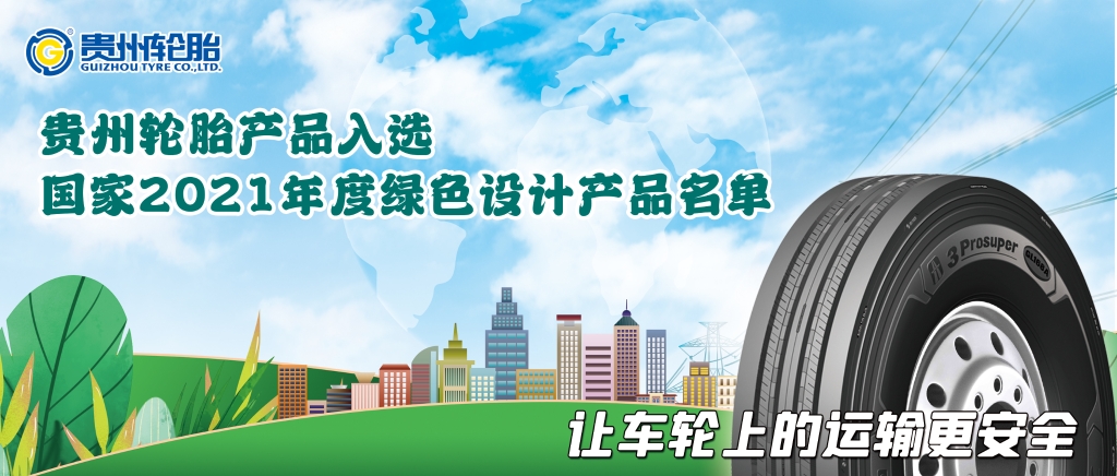 产品硬实力！贵州轮胎入选国家级绿色名单