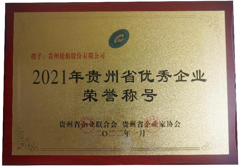 2021年贵州省优秀企业荣誉称号