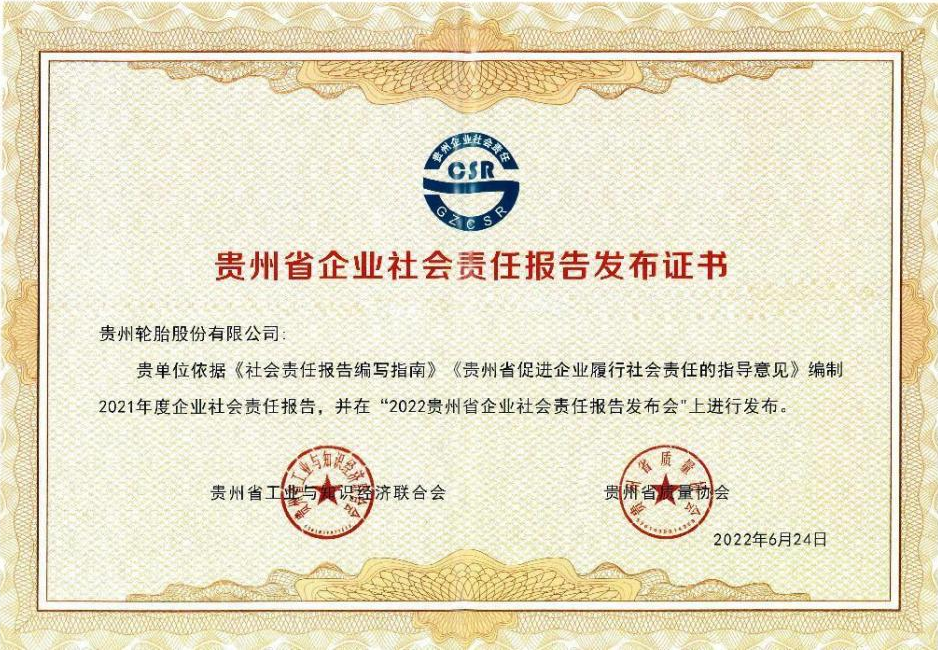 2022贵州省企业社会责任报告发布证书