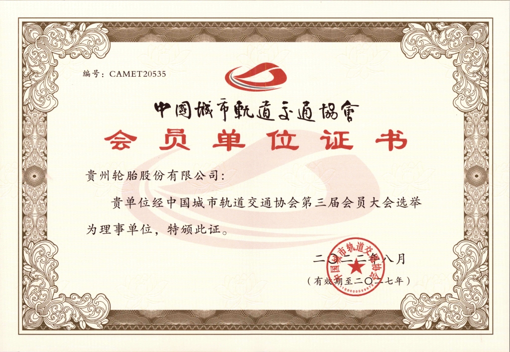 中国城市轨道交通协会会员单位证书