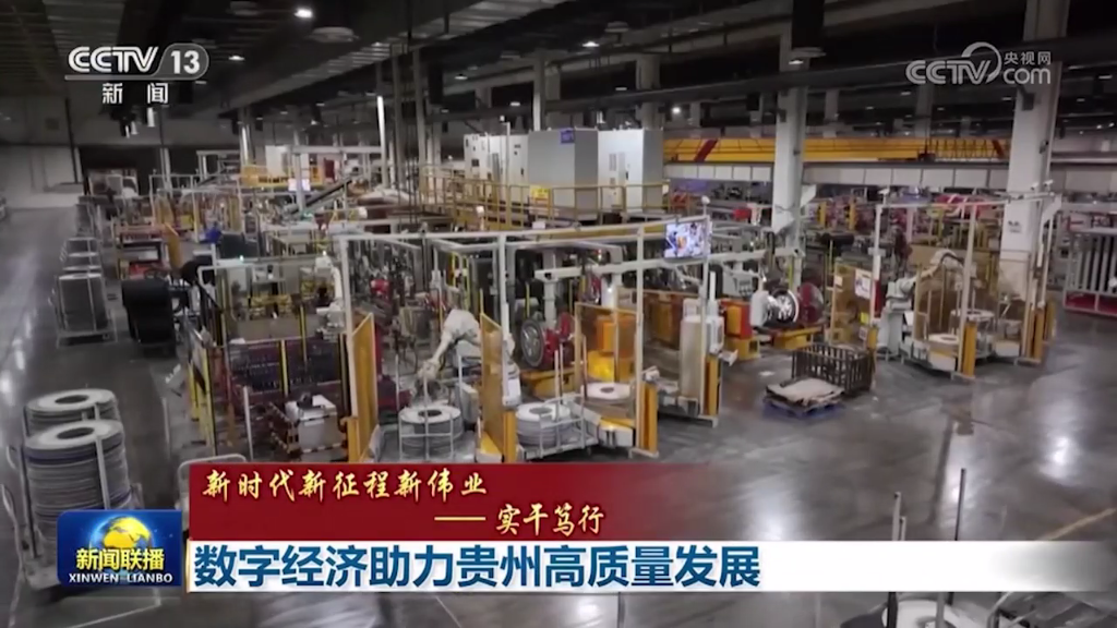 央视新闻采访贵州轮胎——数字经济助力贵州高质量发展