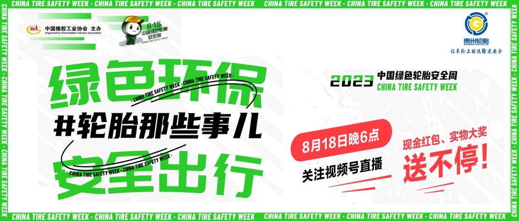 贵州轮胎邀您观看8月18日绿色轮胎安全周线上直播抢红包、拿大奖