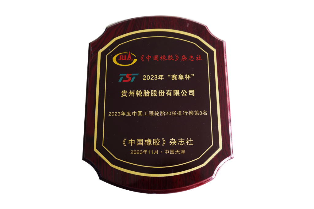 2023年“赛象杯”2023年度中国工程轮胎20强排行榜第8名