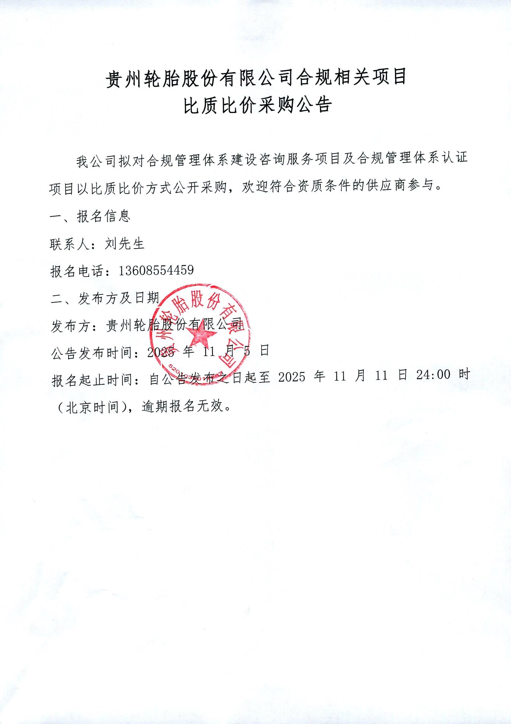 贵州轮胎股份有限公司合规相关项目比质比价采购公告