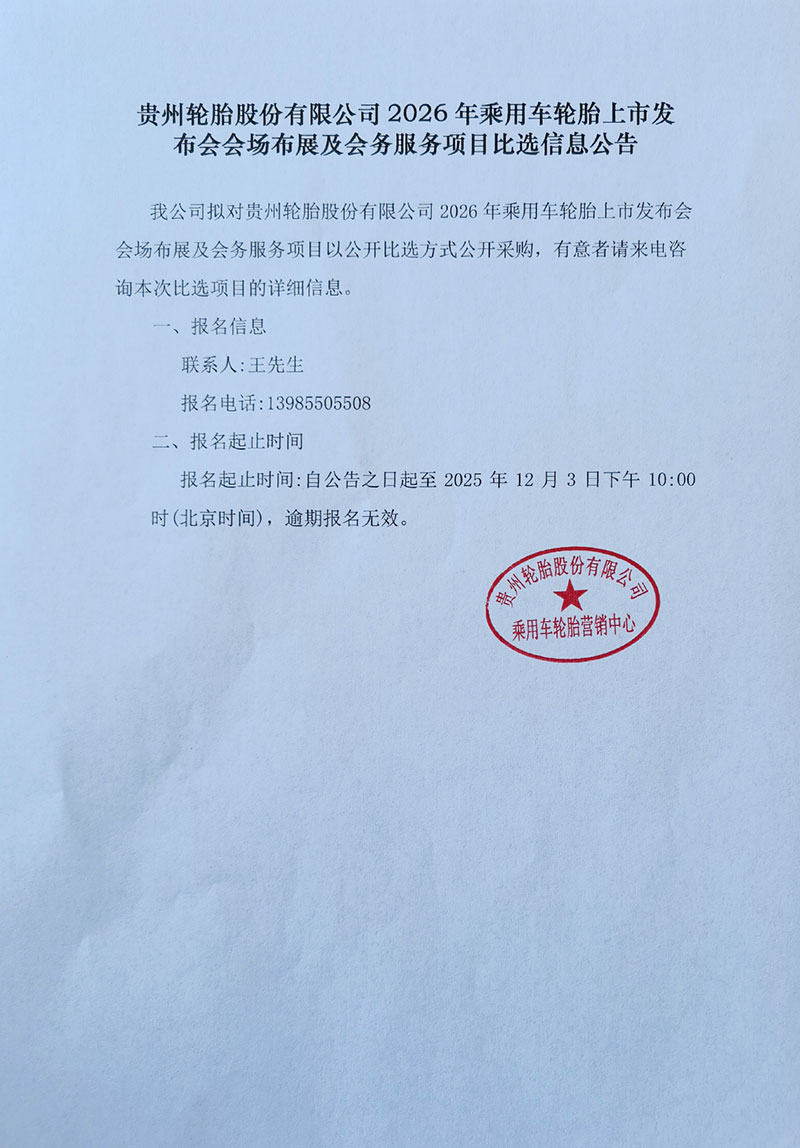 贵州轮胎股份有限公司2026年乘用车轮胎上市发布会会场布展及会务服务项目比选信息公告