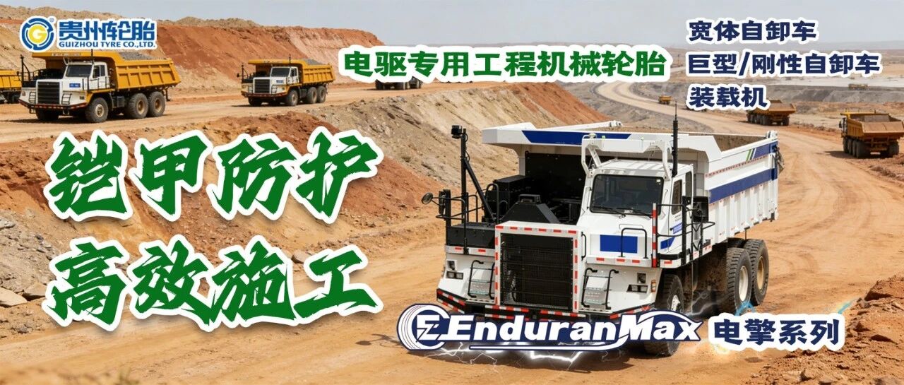 贵州轮胎电擎系列，解锁电驱工程机械作业新标杆